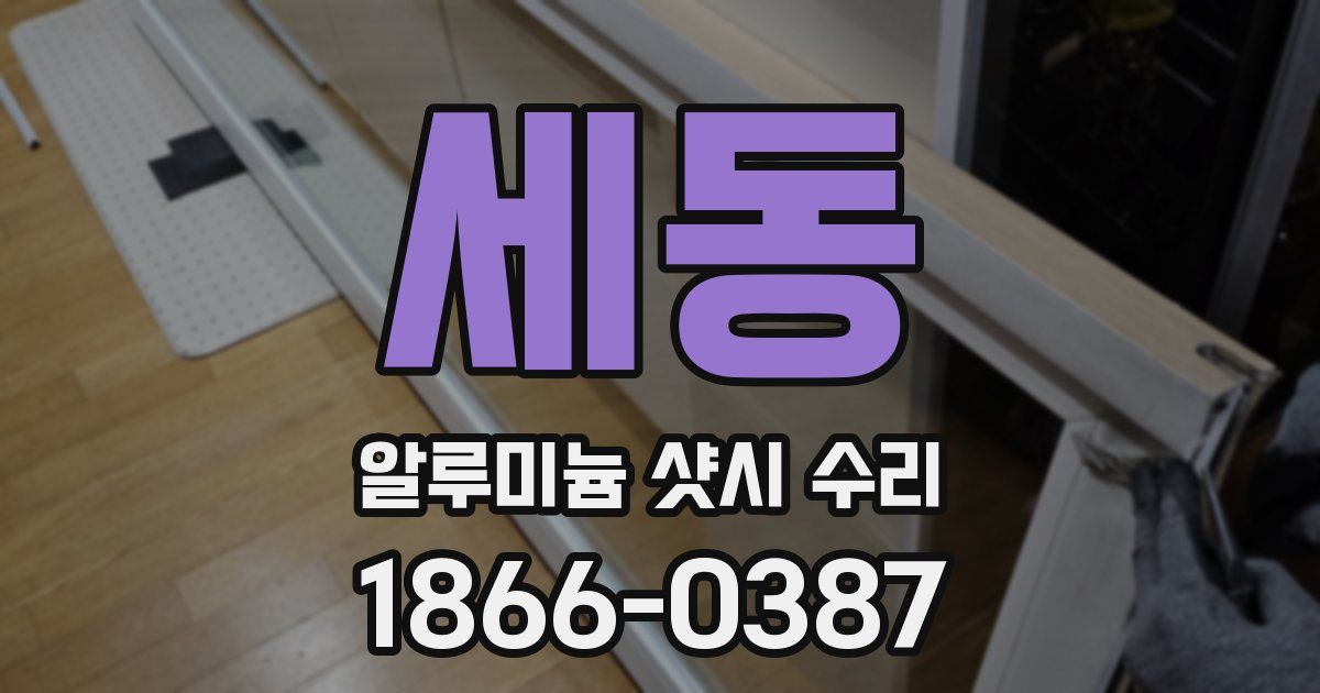 세동 알루미늄 샷시 수리