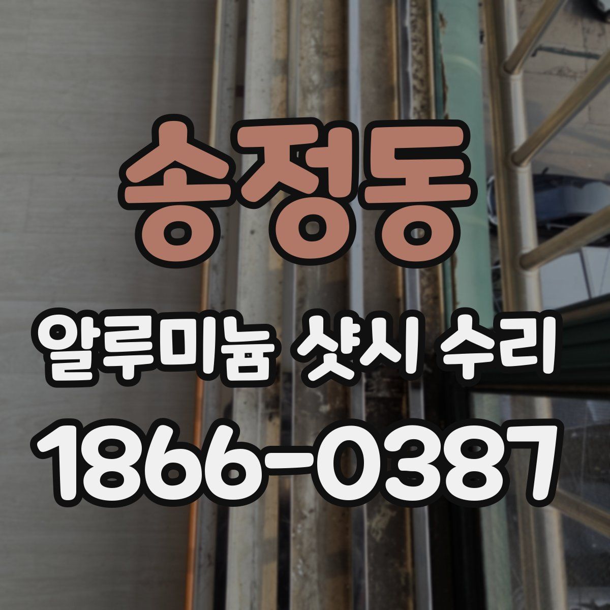 송정동 알루미늄 샷시 수리