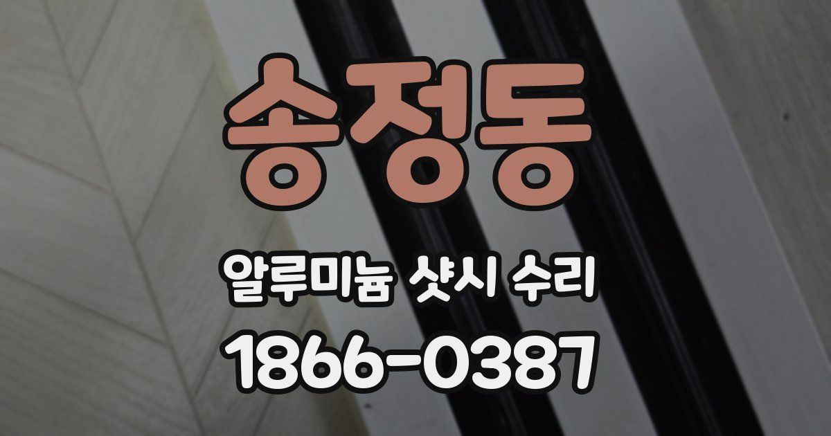 송정동 알루미늄 샷시 수리