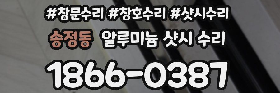 송정동 알루미늄 샷시 수리