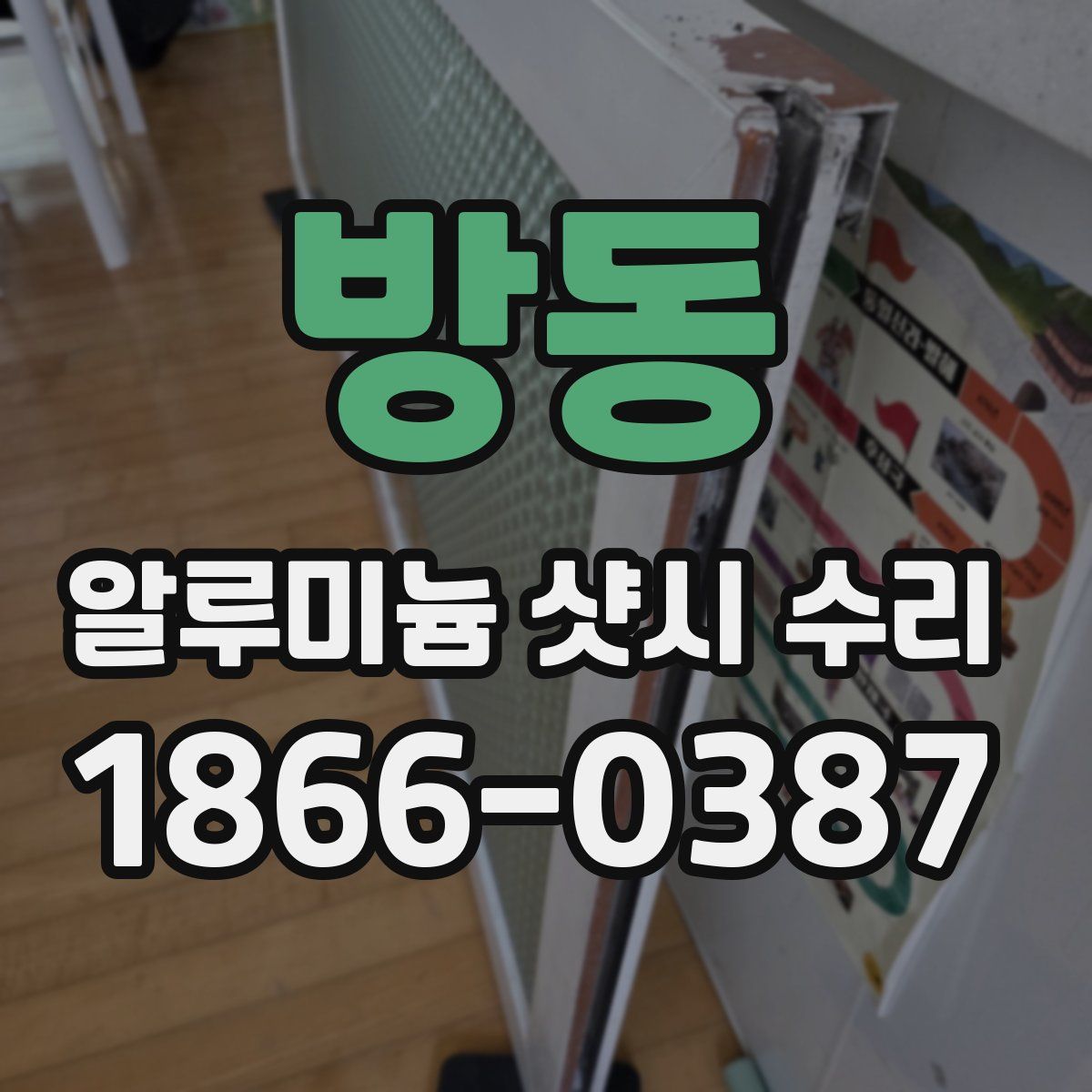 방동 알루미늄 샷시 수리
