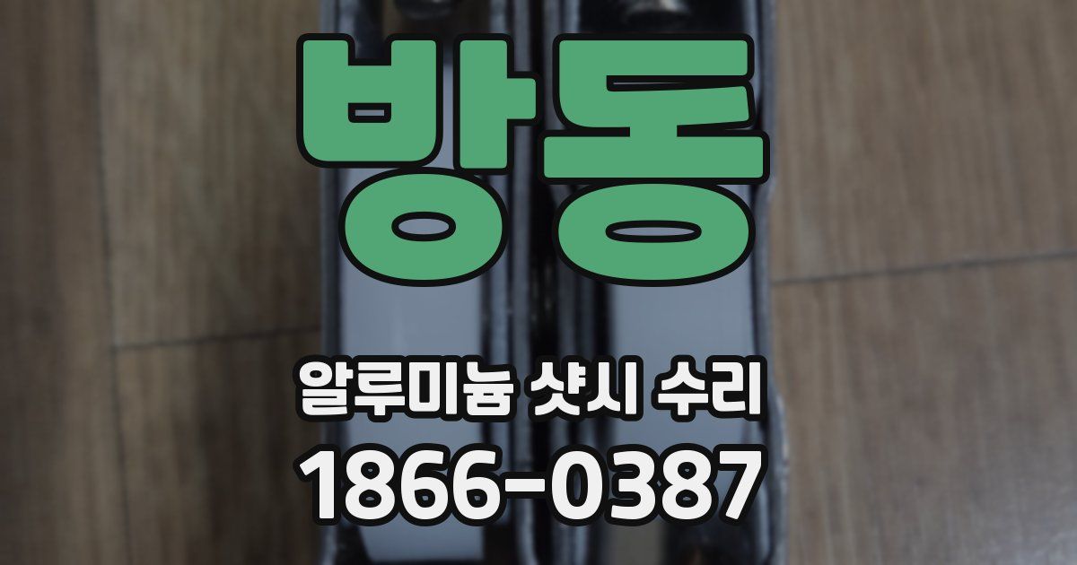 방동 알루미늄 샷시 수리
