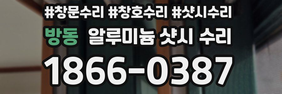방동 알루미늄 샷시 수리