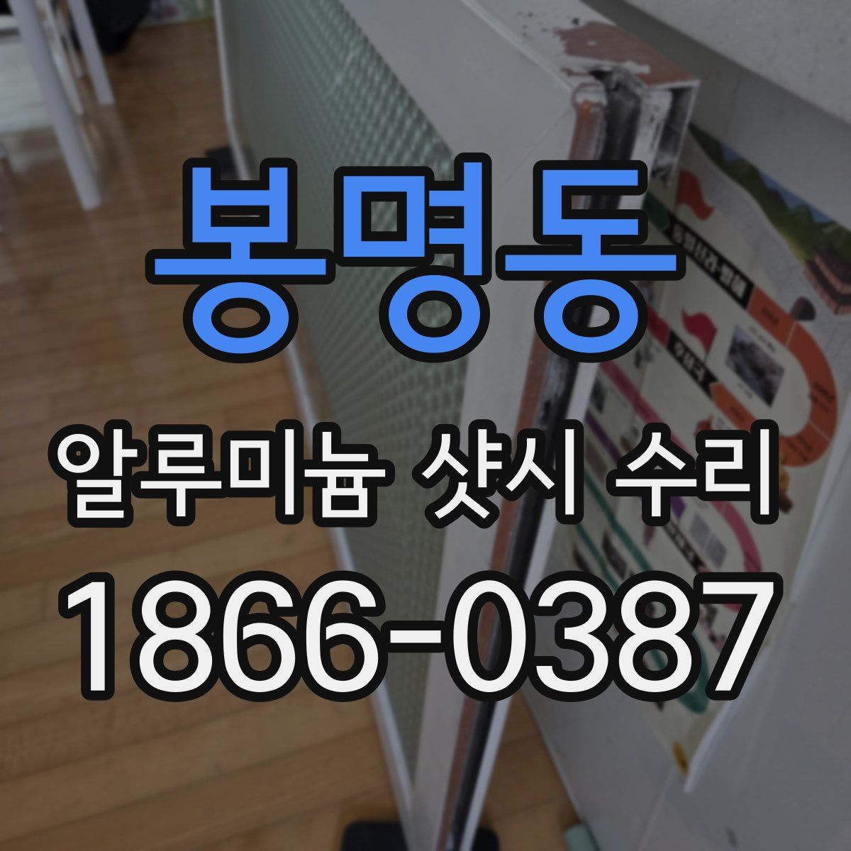 봉명동 알루미늄 샷시 수리