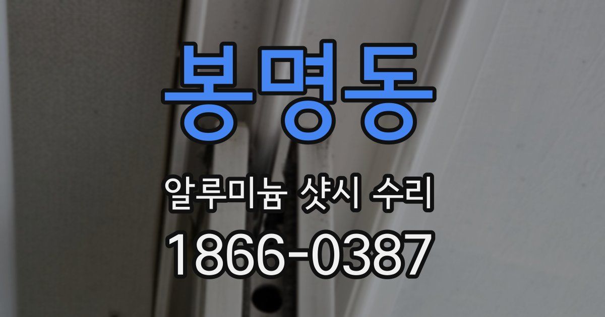 봉명동 알루미늄 샷시 수리