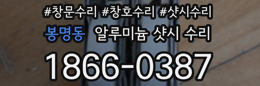 봉명동 알루미늄 샷시 수리