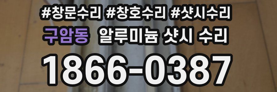 구암동 알루미늄 샷시 수리