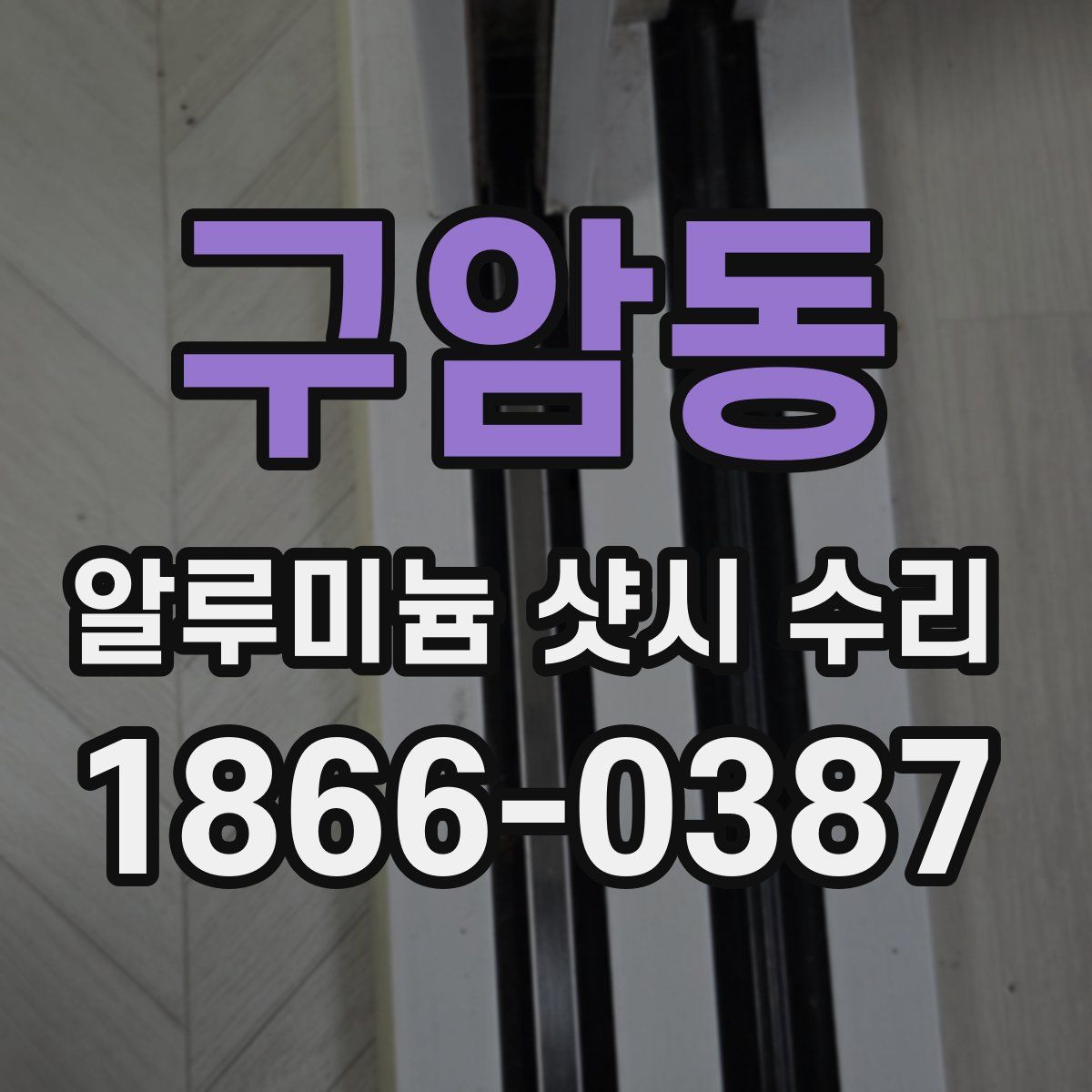 구암동 알루미늄 샷시 수리