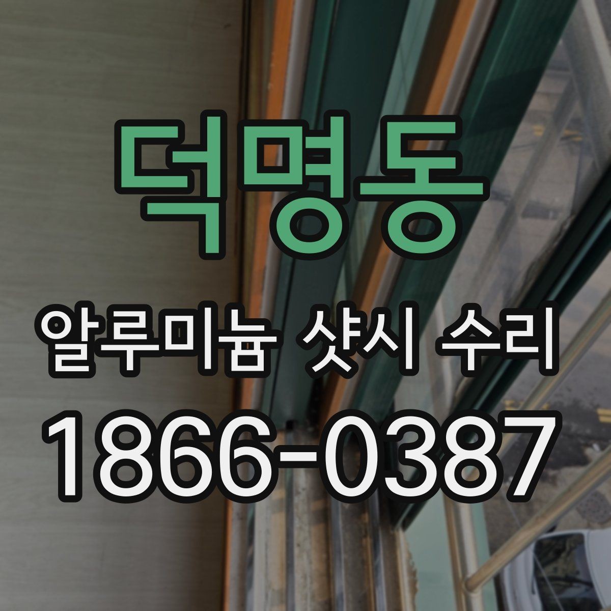 덕명동 알루미늄 샷시 수리 후 기능 점검을 꼼꼼히 하는 법