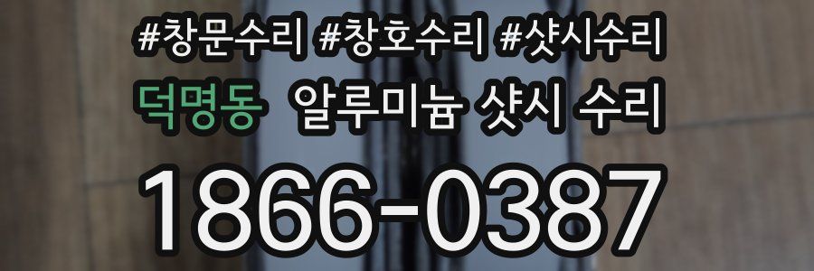 덕명동 알루미늄 샷시 수리