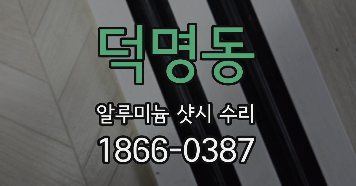 덕명동 알루미늄 샷시 수리