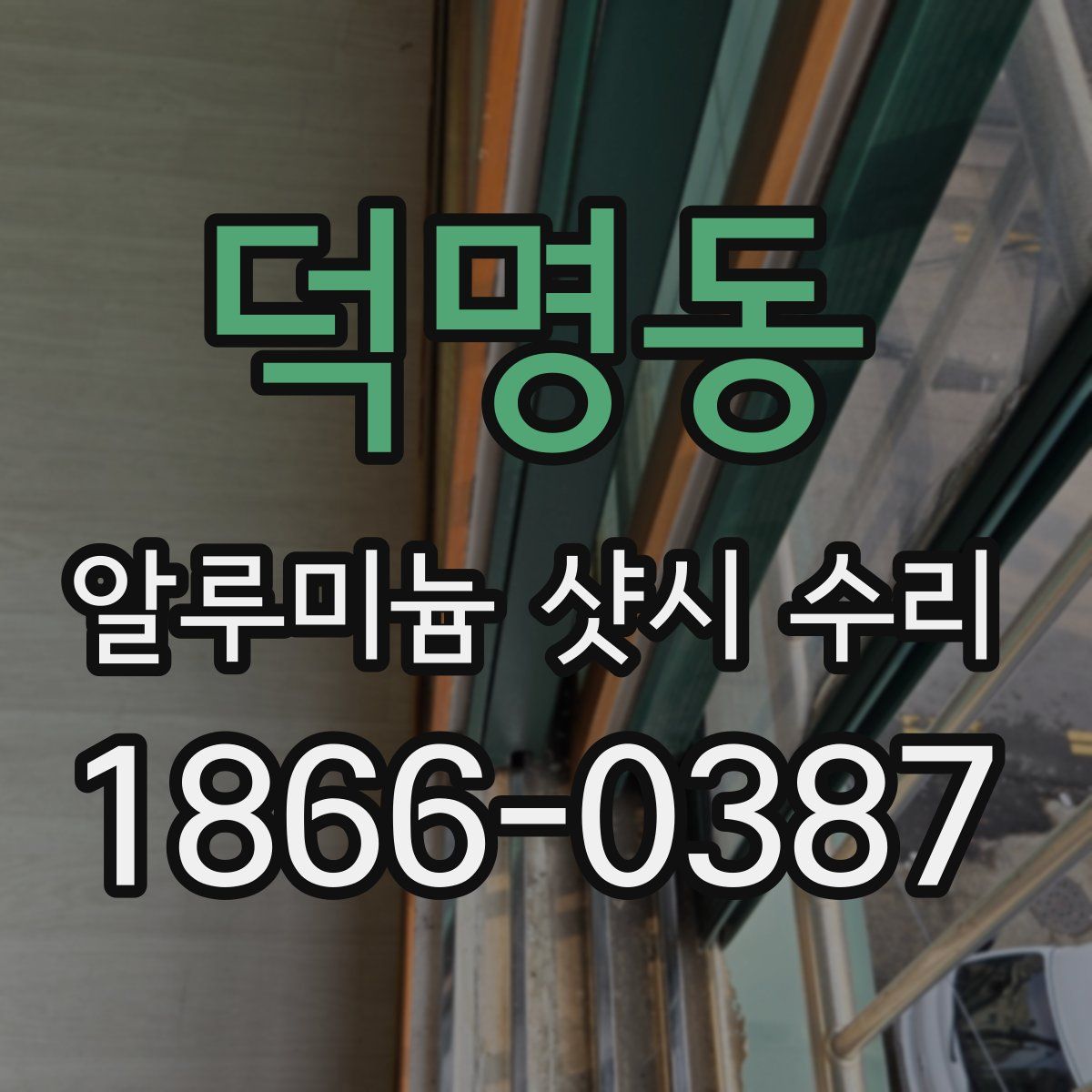 덕명동 알루미늄 샷시 수리