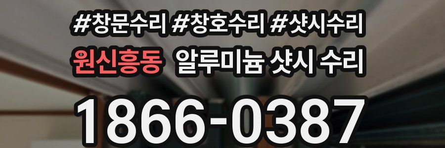 원신흥동 알루미늄 샷시 수리