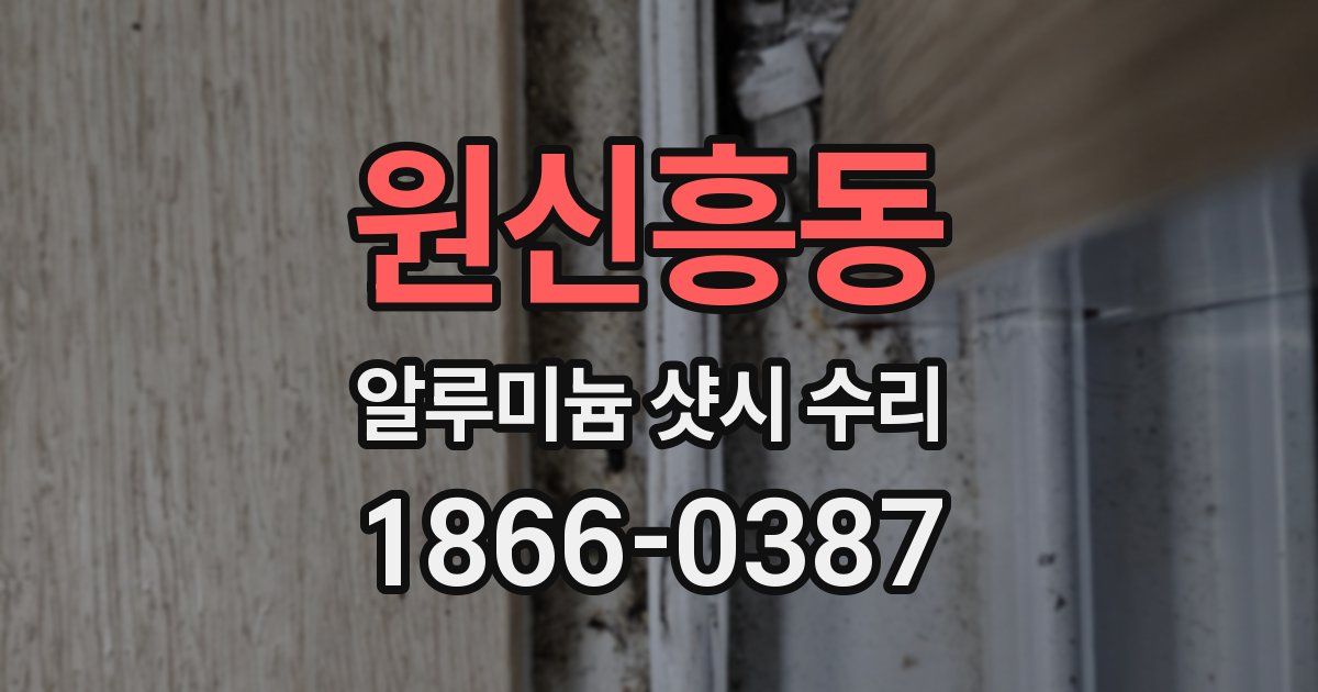 원신흥동 알루미늄 샷시 수리