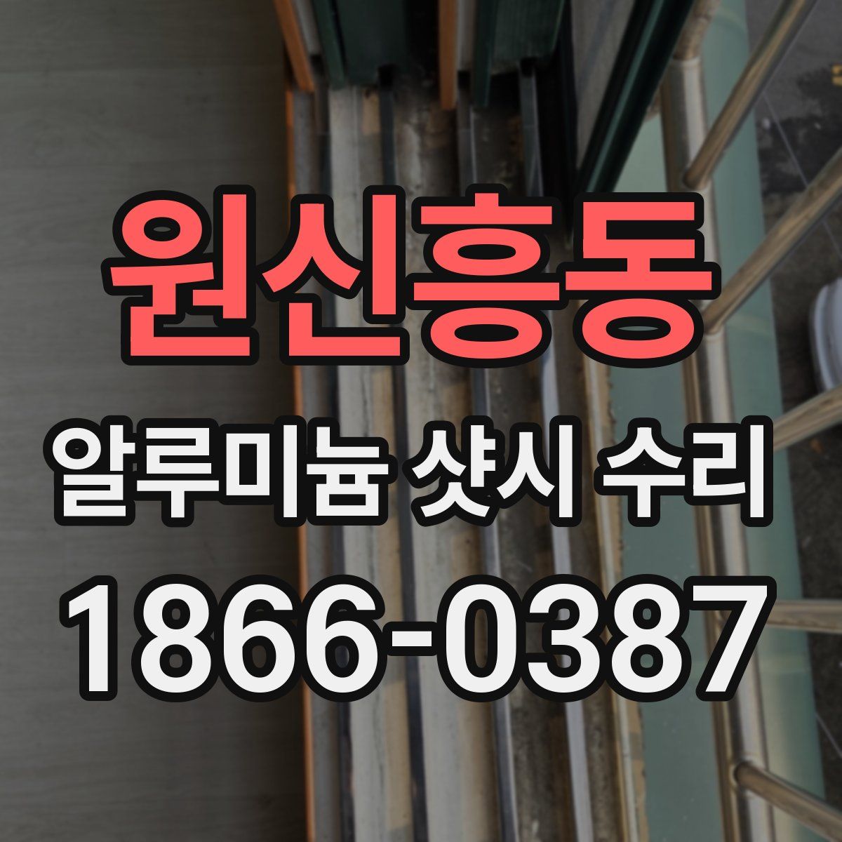 원신흥동 알루미늄 샷시 수리