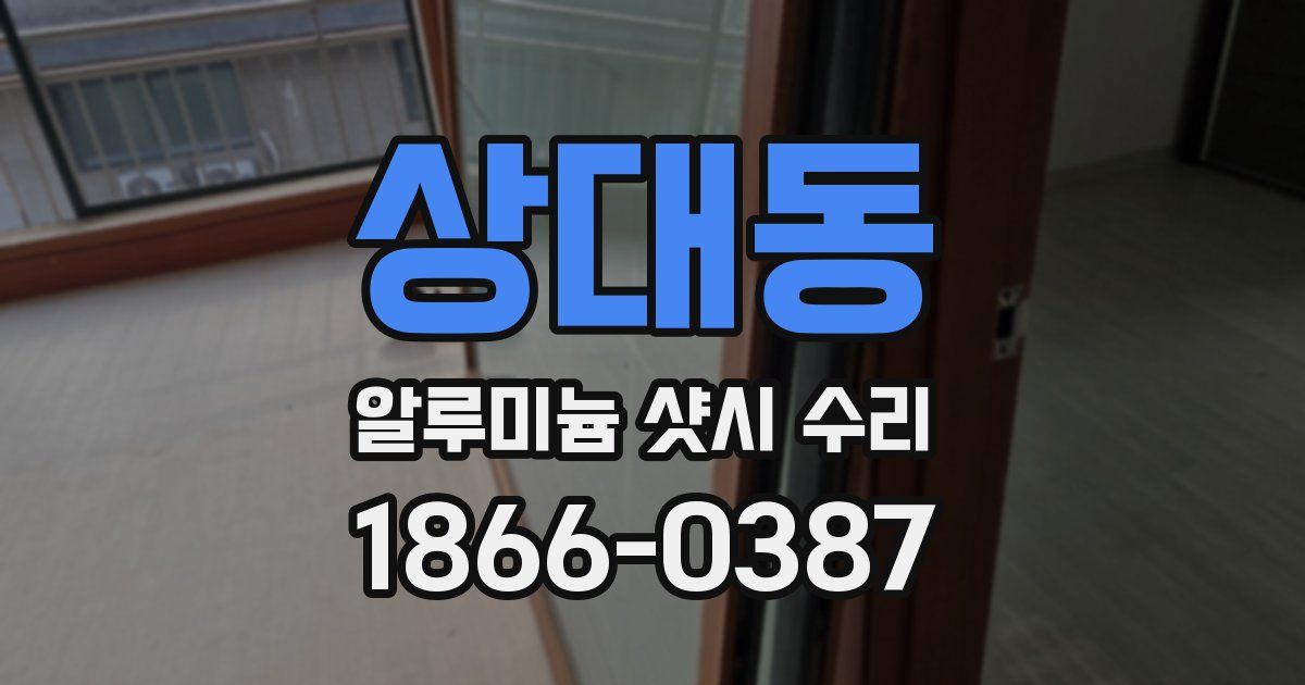 상대동 알루미늄 샷시 수리