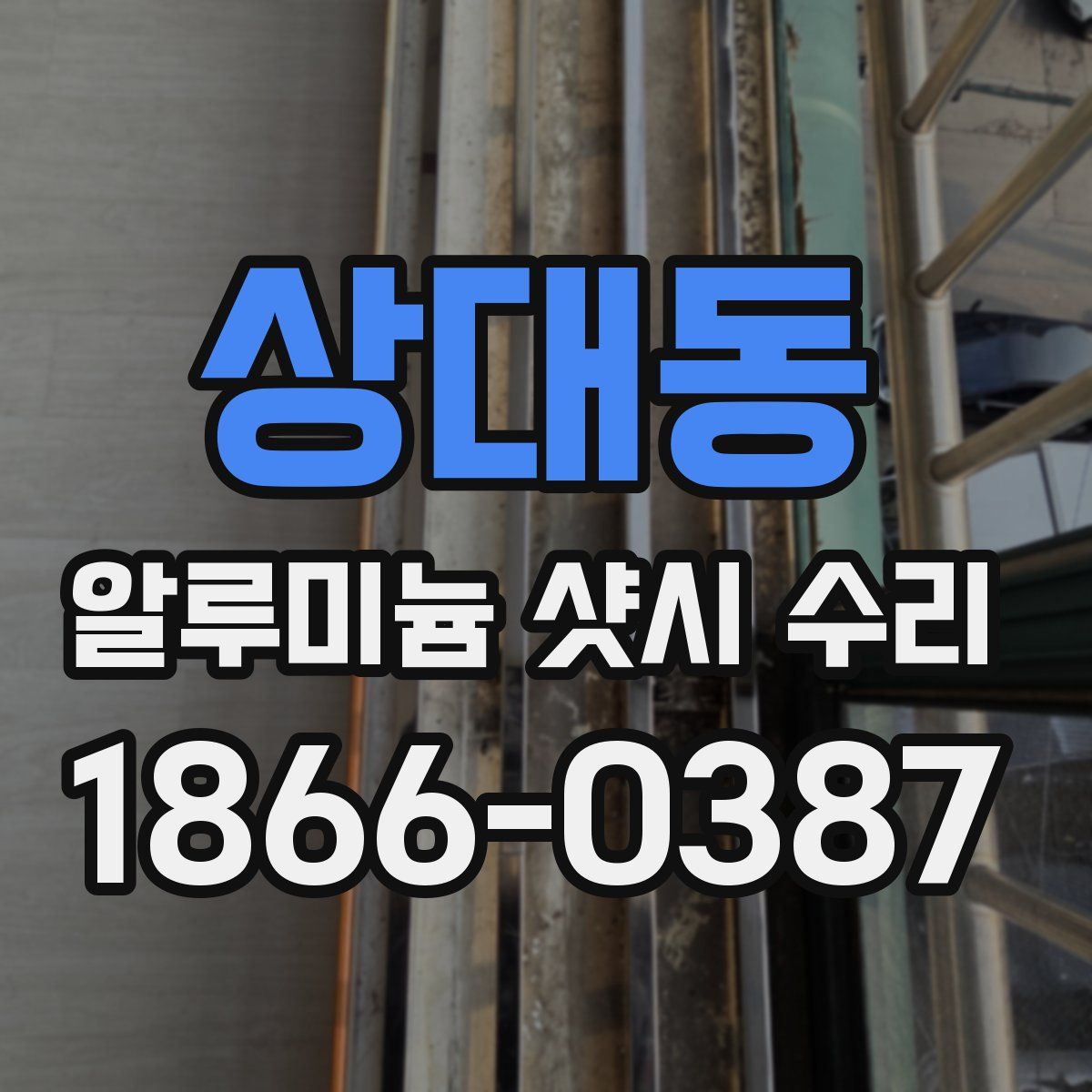 상대동 알루미늄 샷시 수리