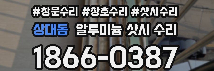 상대동 알루미늄 샷시 수리