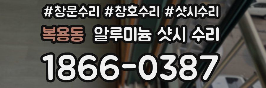 복용동 알루미늄 샷시 수리