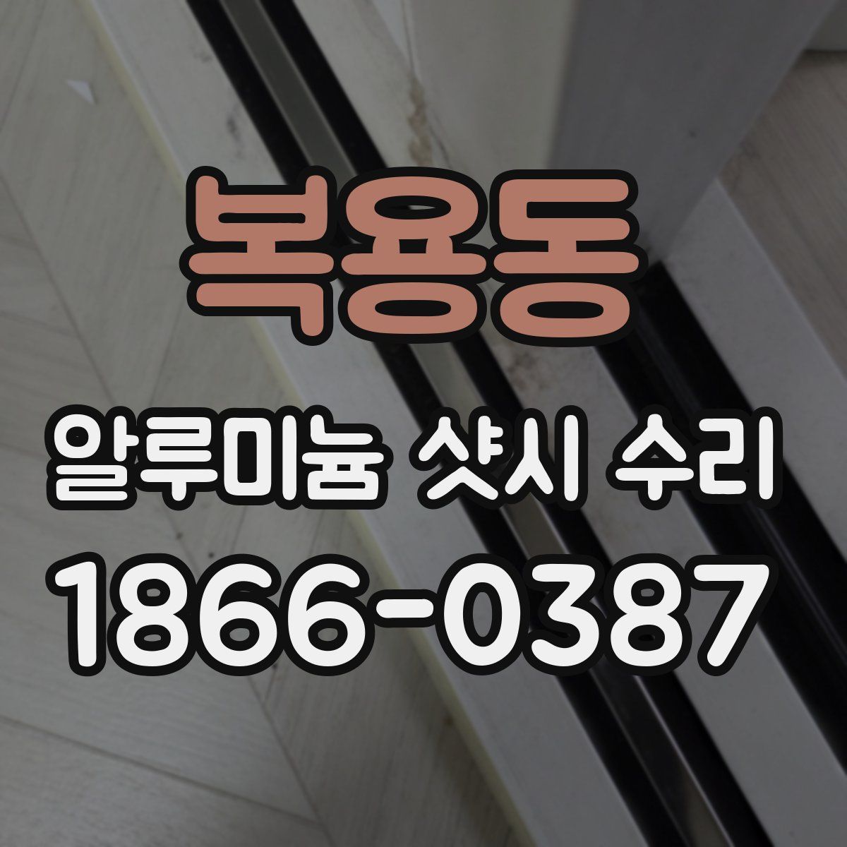 복용동 알루미늄 샷시 수리