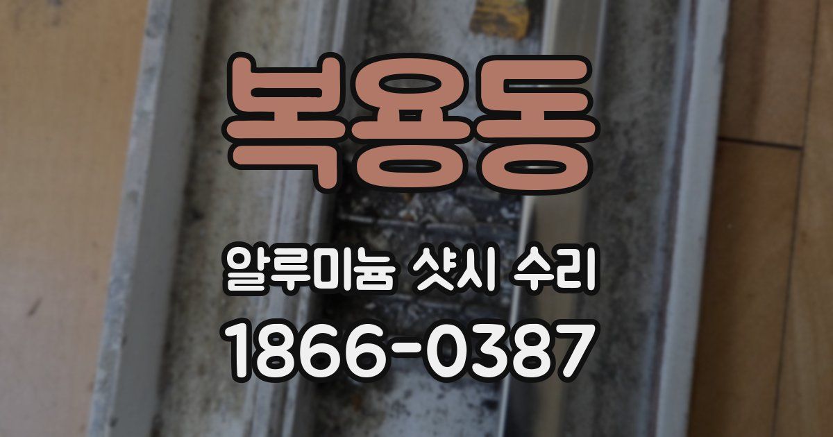 복용동 알루미늄 샷시 수리