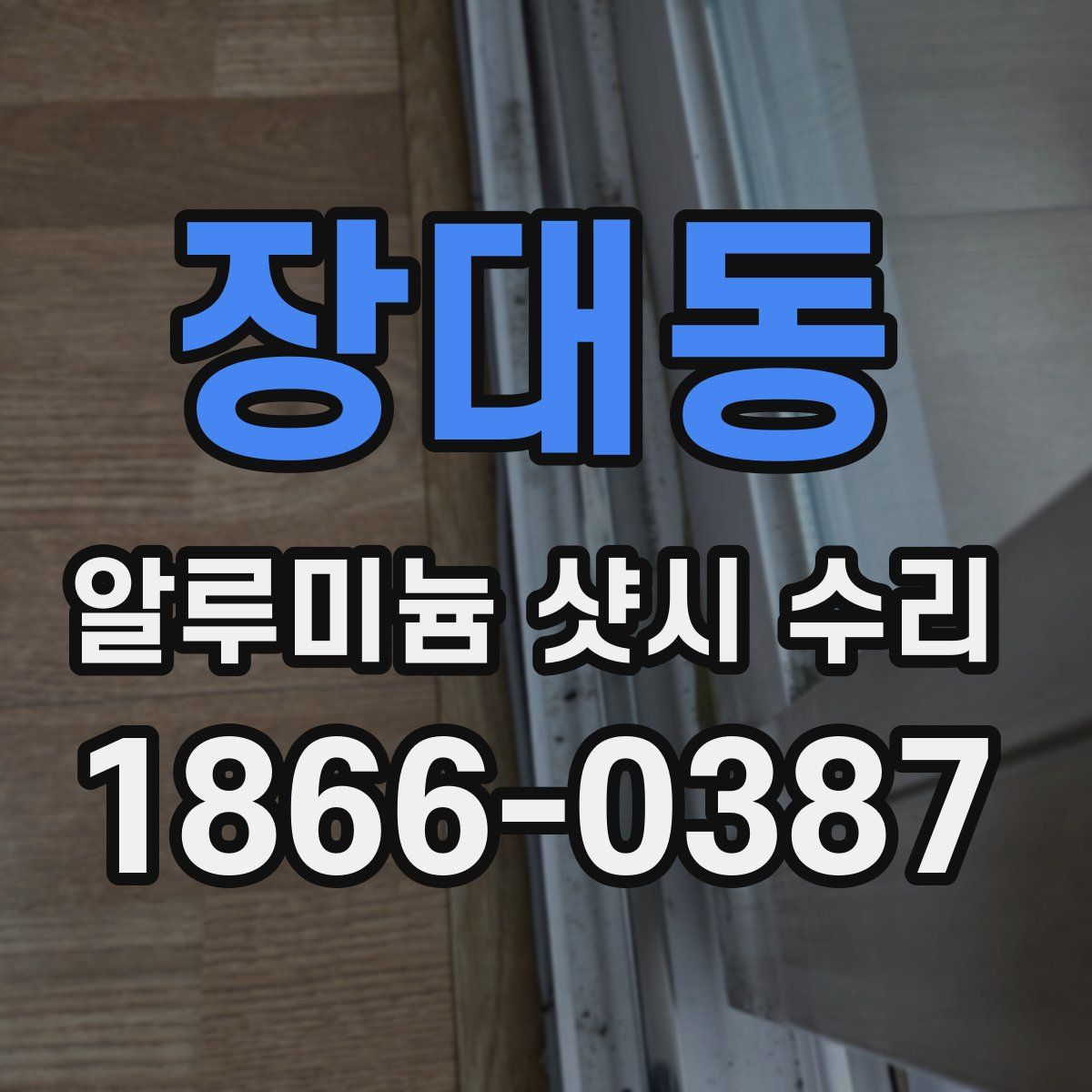 장대동 알루미늄 샷시 수리
