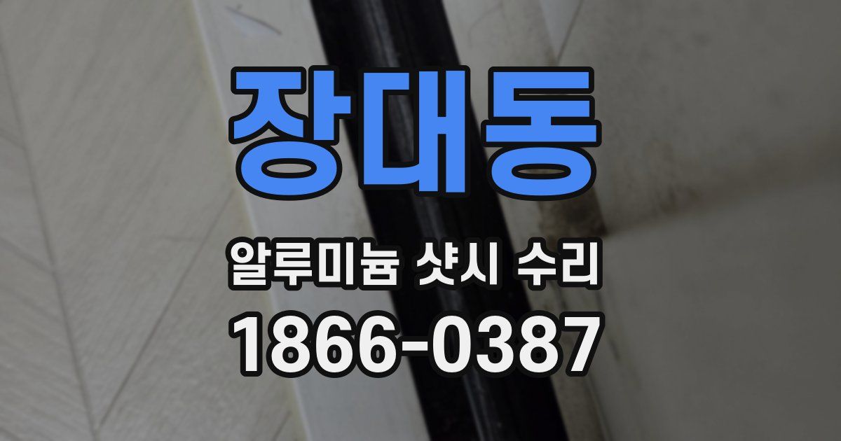 장대동 알루미늄 샷시 수리