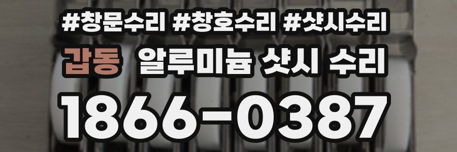 갑동 알루미늄 샷시 수리
