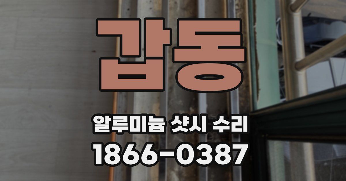 갑동 알루미늄 샷시 수리