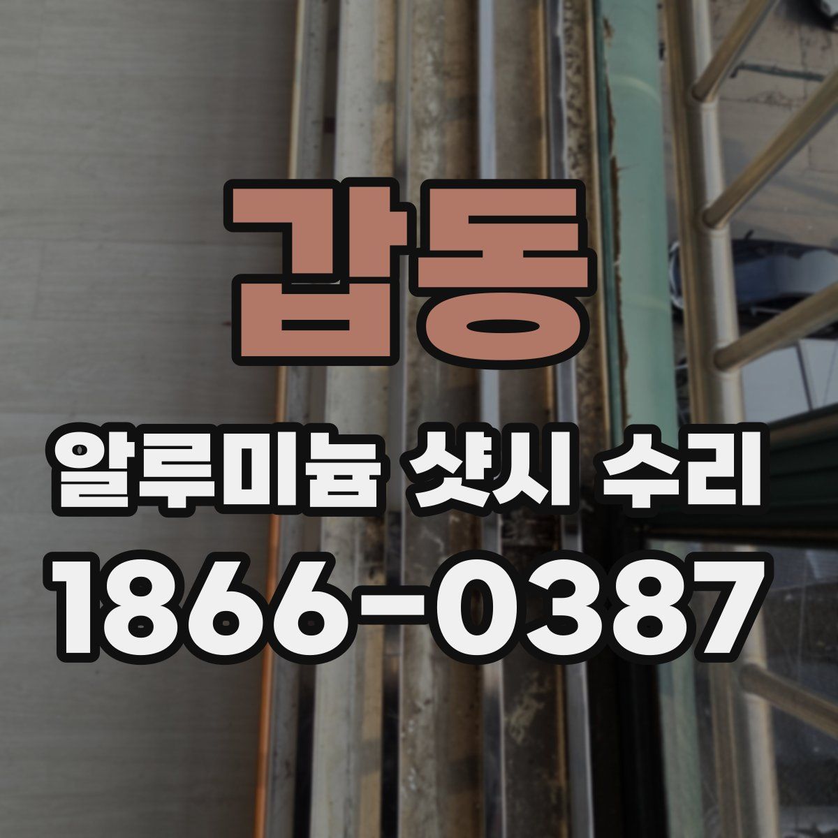 갑동 알루미늄 샷시 수리