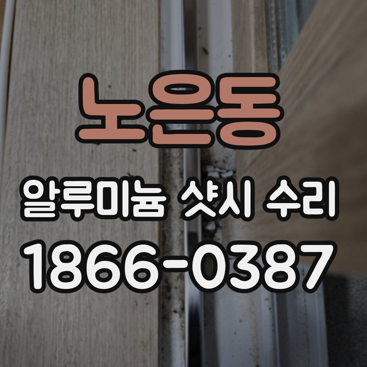 노은동 알루미늄 샷시 수리