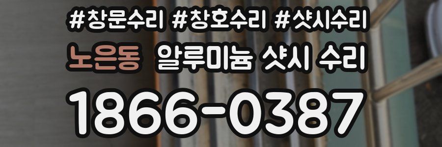 노은동 알루미늄 샷시 수리