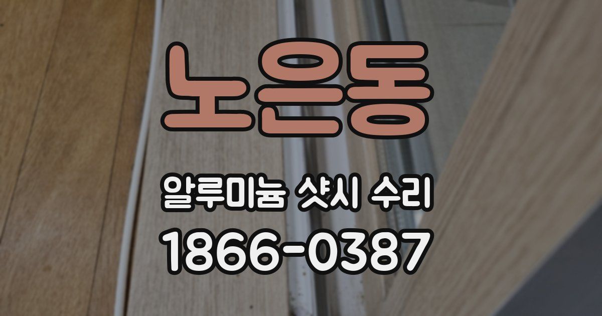노은동 알루미늄 샷시 수리