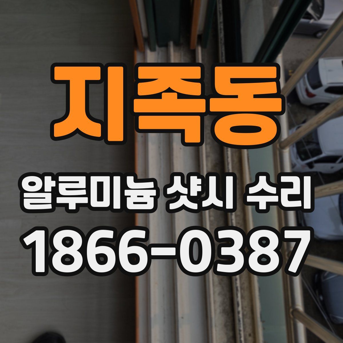 지족동 알루미늄 샷시 수리
