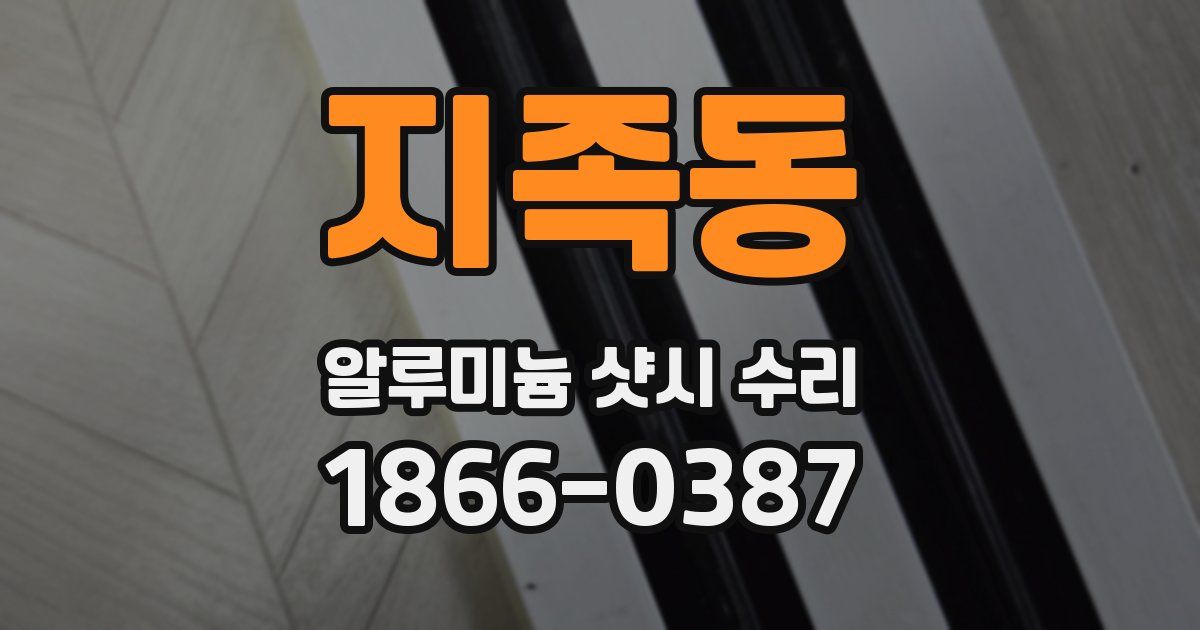 지족동 알루미늄 샷시 수리