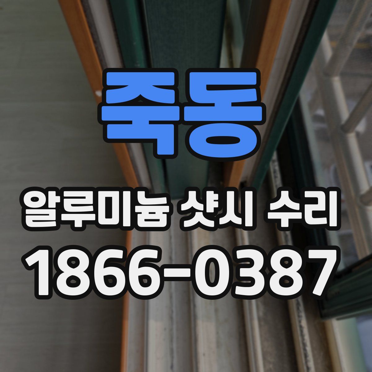 죽동 알루미늄 샷시 수리
