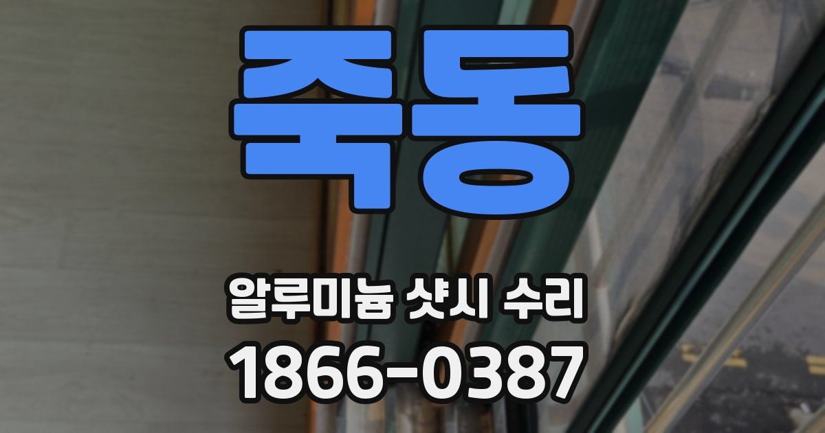 죽동 알루미늄 샷시 수리