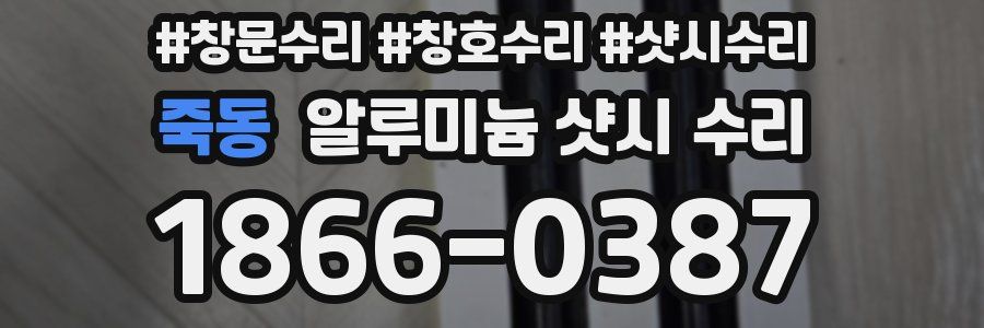 죽동 알루미늄 샷시 수리