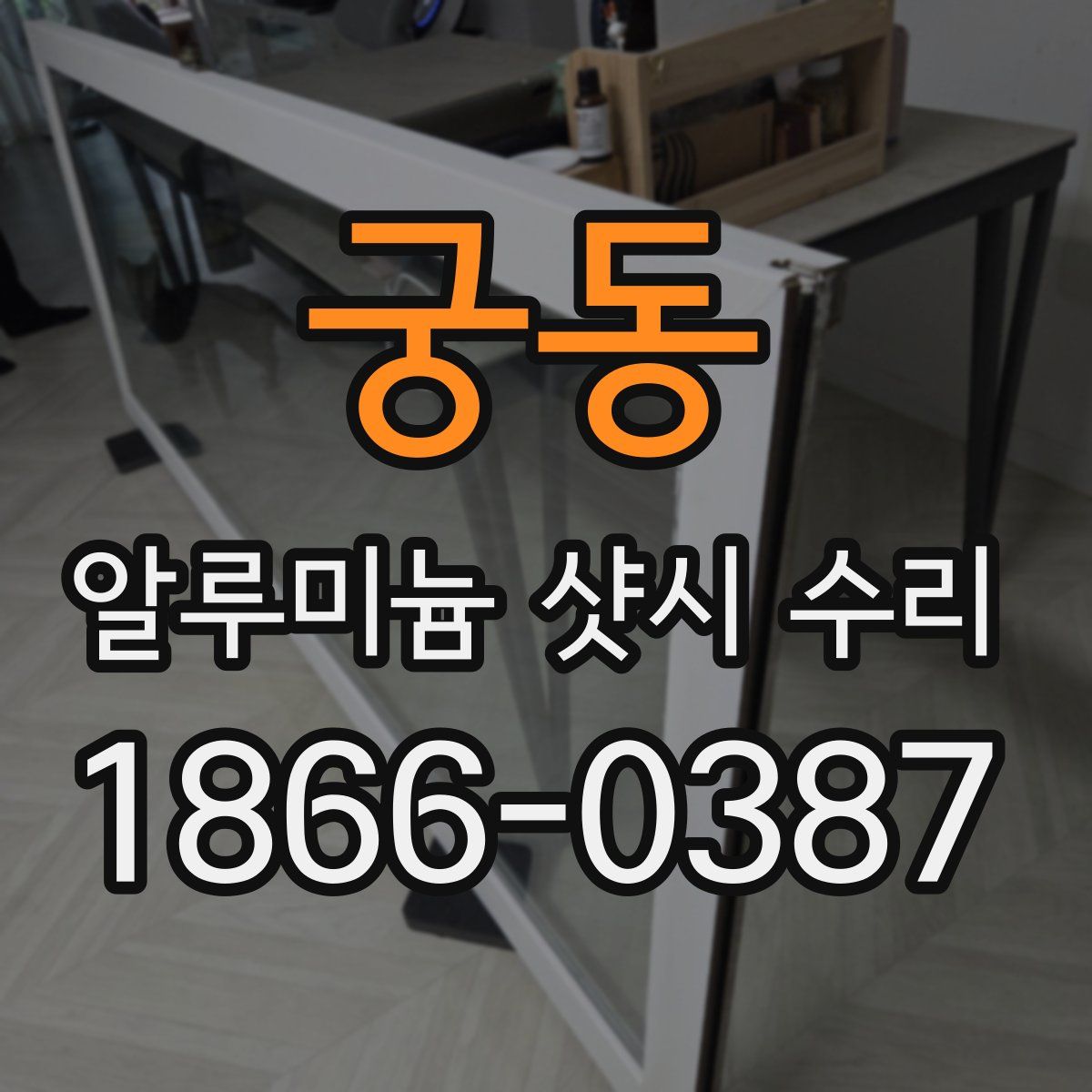 궁동 알루미늄 샷시 수리