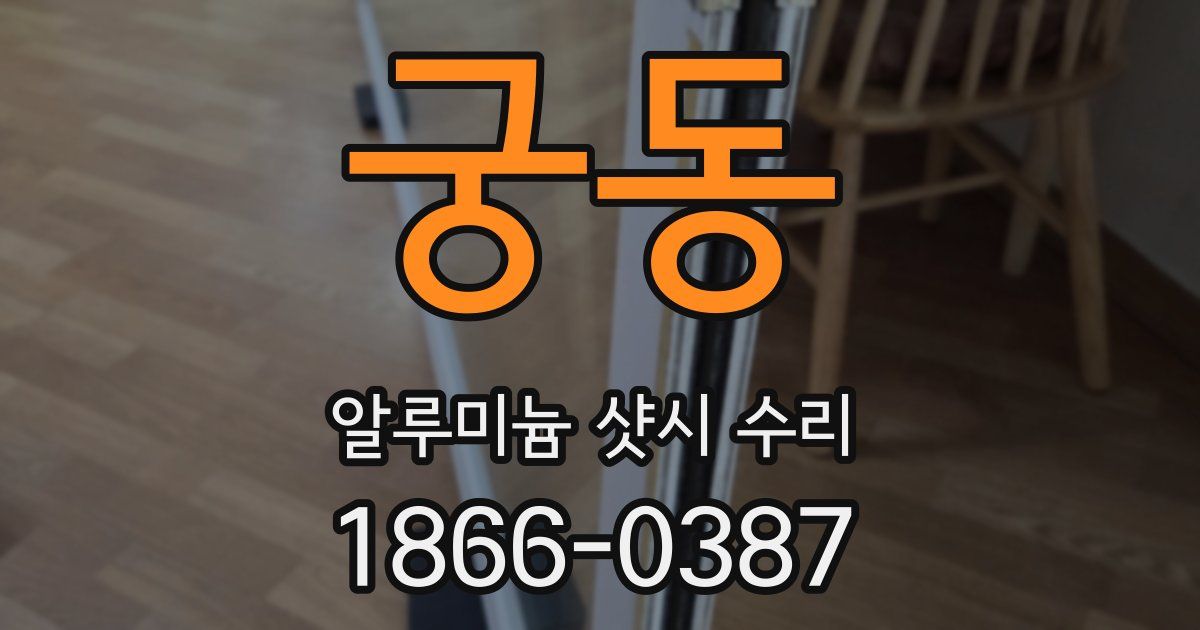 궁동 알루미늄 샷시 수리