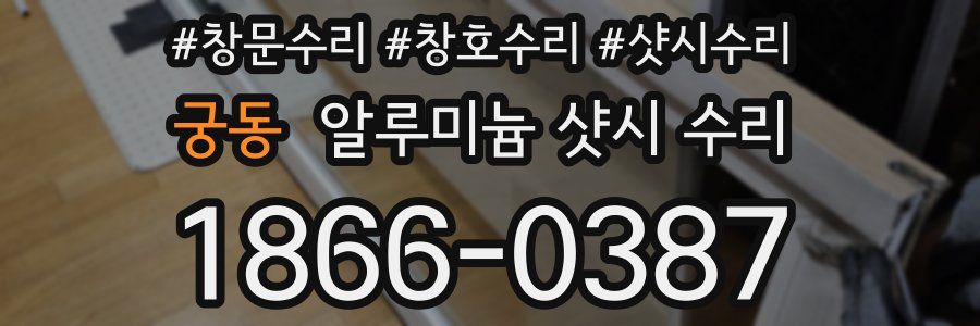 궁동 알루미늄 샷시 수리