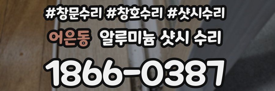 어은동 알루미늄 샷시 수리
