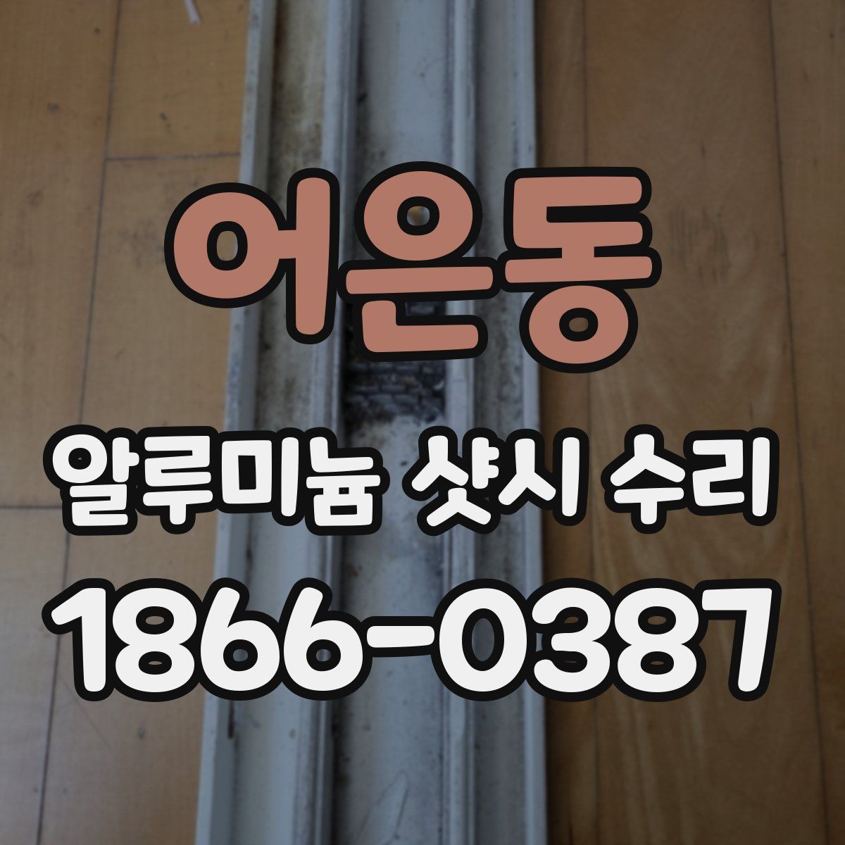 어은동 알루미늄 샷시 수리