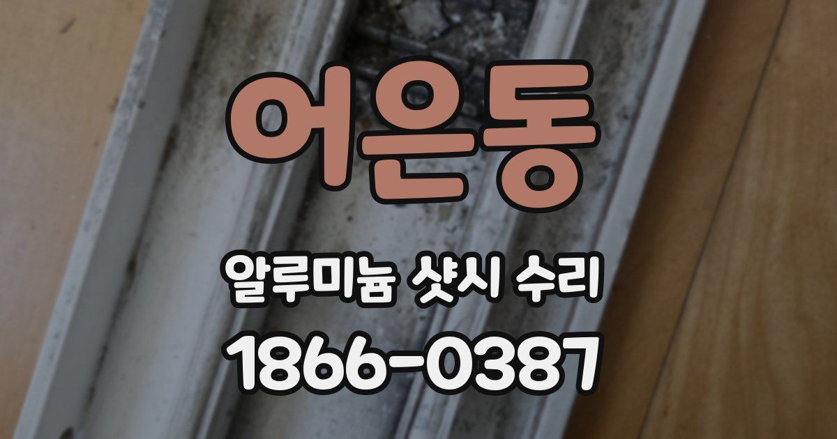 어은동 알루미늄 샷시 수리