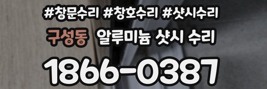 구성동 알루미늄 샷시 수리