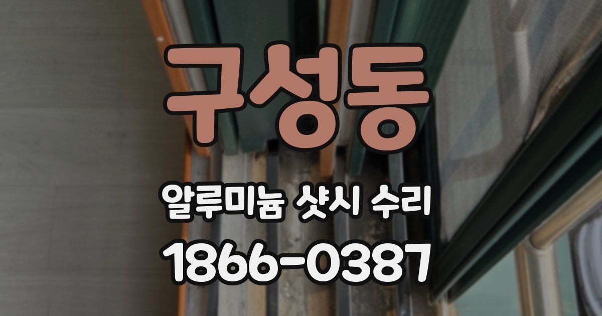구성동 알루미늄 샷시 수리