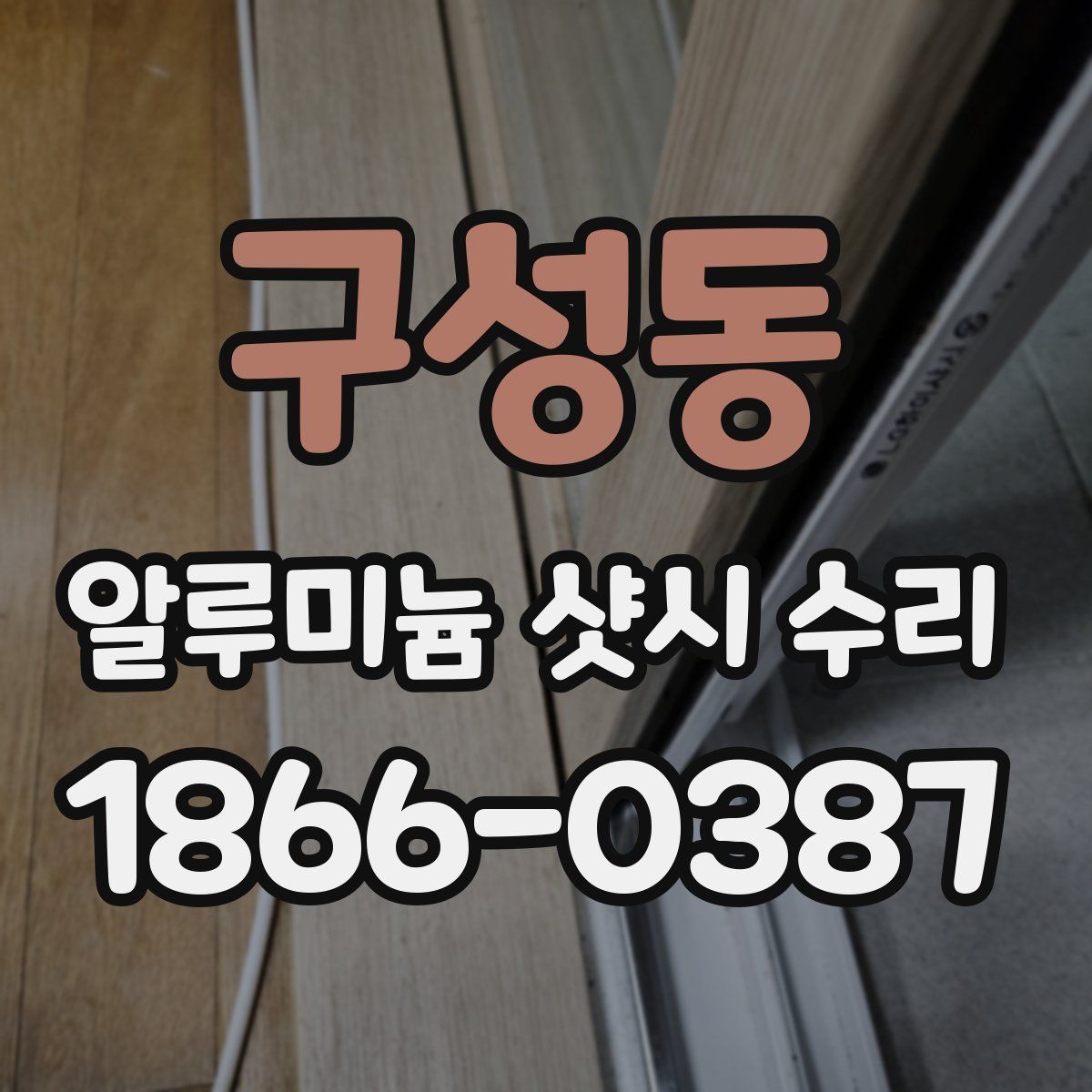 구성동 알루미늄 샷시 수리