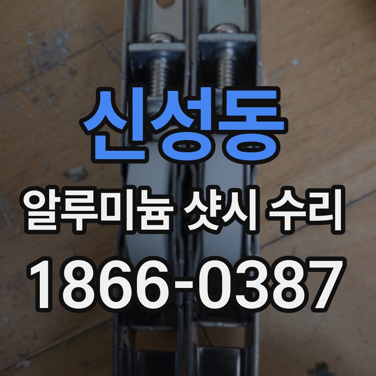 신성동 알루미늄 샷시 수리