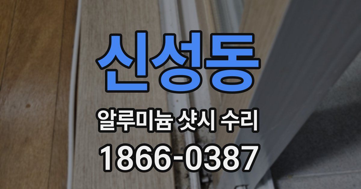 신성동 알루미늄 샷시 수리