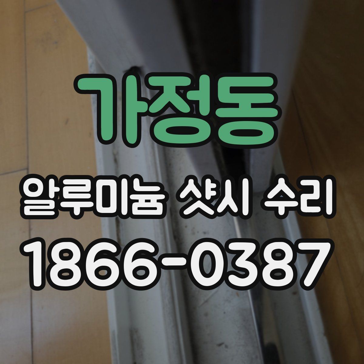 가정동 알루미늄 샷시 수리 후 소음이 사라지지 않는 이유